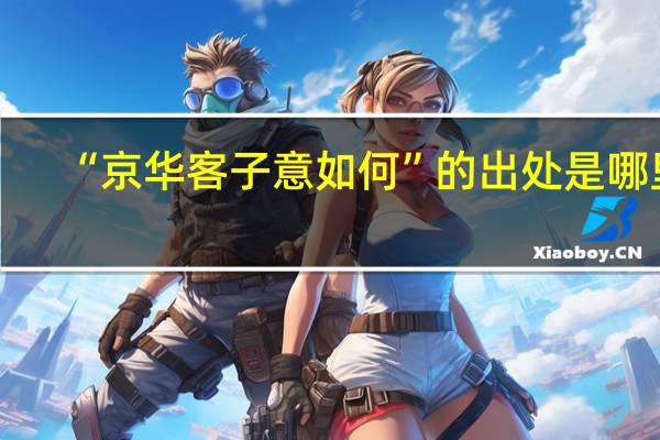 “京华客子意如何”的出处是哪里