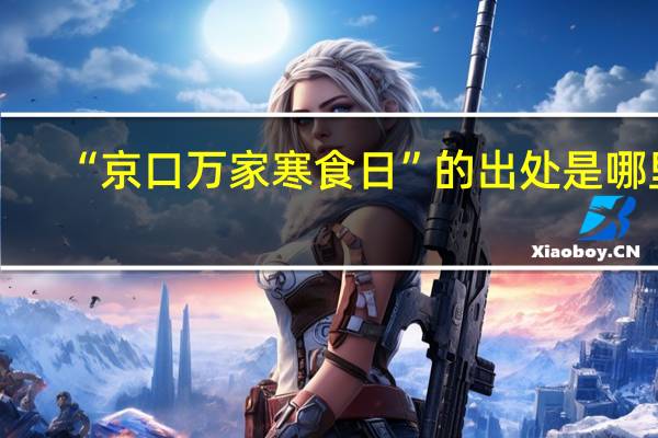 “京口万家寒食日”的出处是哪里