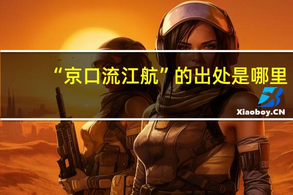 “京口流江航”的出处是哪里