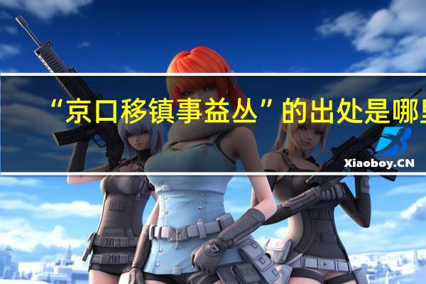 “京口移镇事益丛”的出处是哪里