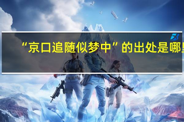 “京口追随似梦中”的出处是哪里