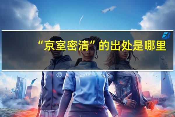 “京室密清”的出处是哪里