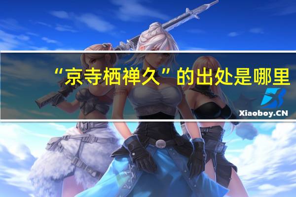 “京寺栖禅久”的出处是哪里