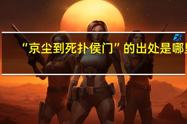 “京尘到死扑侯门”的出处是哪里