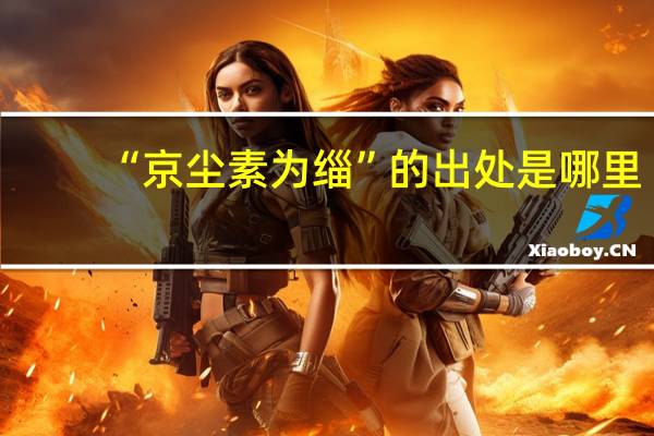 “京尘素为缁”的出处是哪里