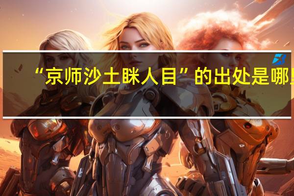 “京师沙土眯人目”的出处是哪里