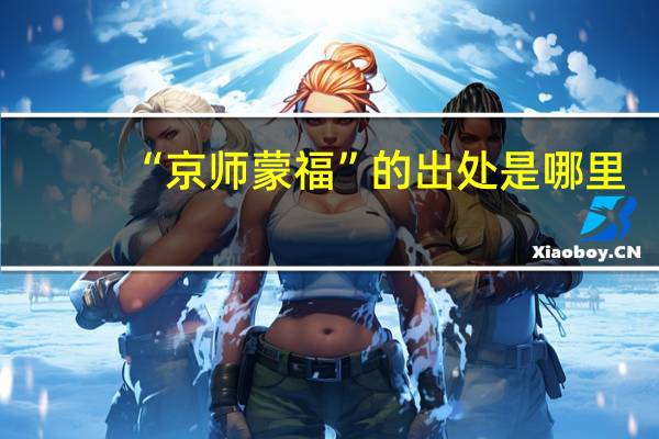 “京师蒙福”的出处是哪里