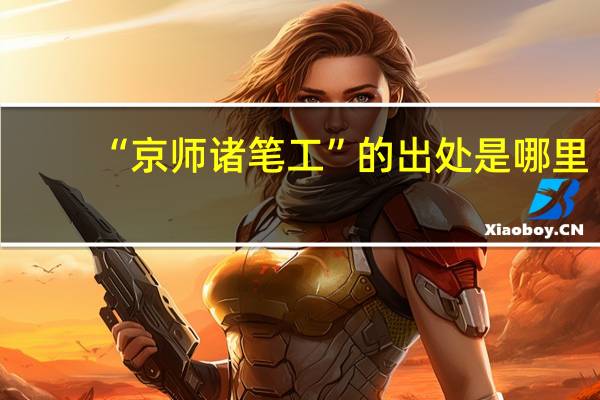 “京师诸笔工”的出处是哪里