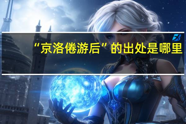 “京洛倦游后”的出处是哪里