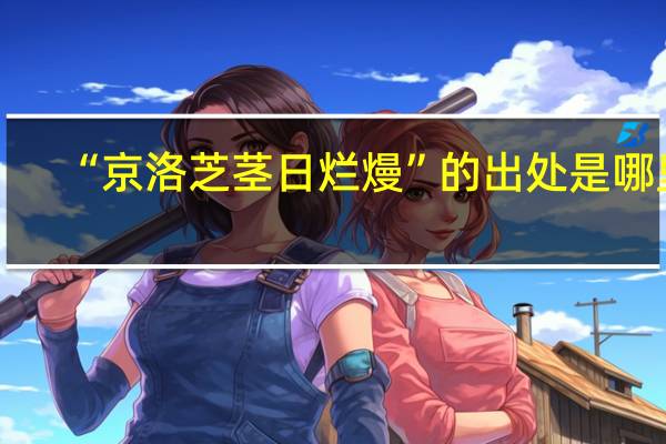 “京洛芝茎日烂熳”的出处是哪里