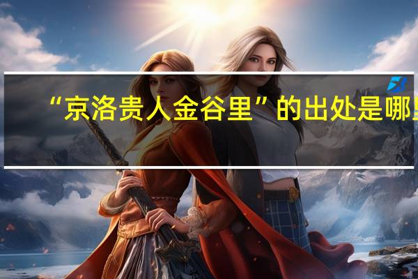 “京洛贵人金谷里”的出处是哪里