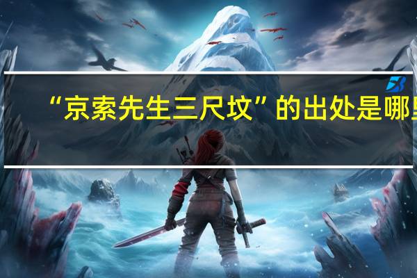 “京索先生三尺坟”的出处是哪里