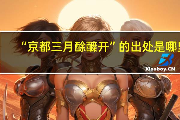 “京都三月酴醾开”的出处是哪里