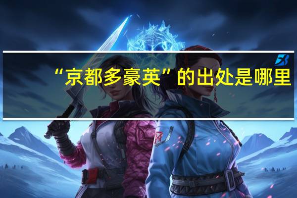 “京都多豪英”的出处是哪里
