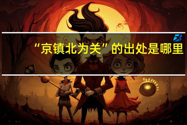 “京镇北为关”的出处是哪里