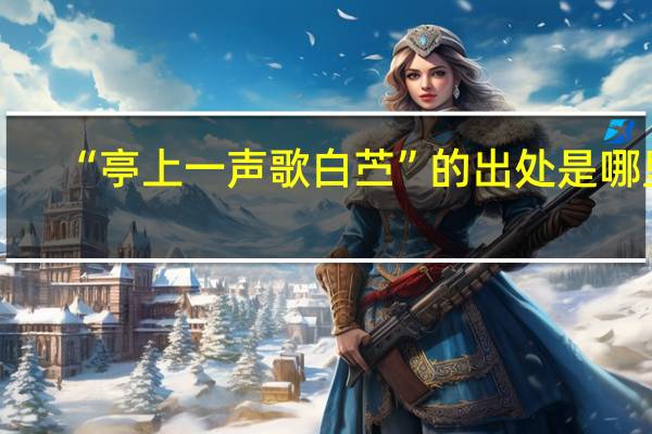 “亭上一声歌白苎”的出处是哪里