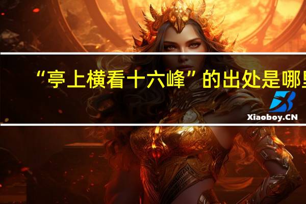 “亭上横看十六峰”的出处是哪里