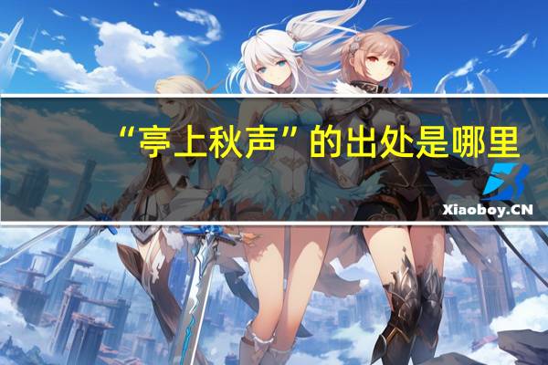 “亭上秋声”的出处是哪里