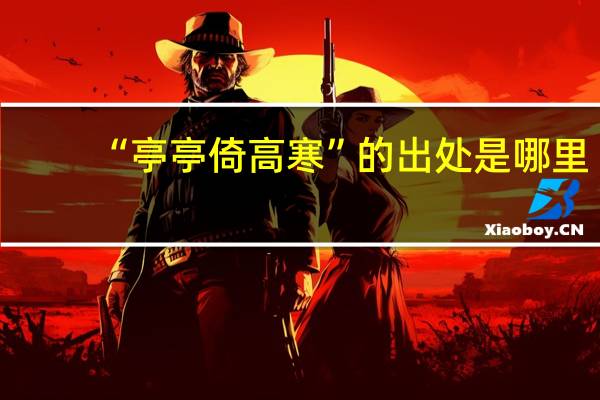 “亭亭倚高寒”的出处是哪里
