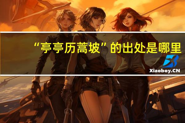 “亭亭历蒿坡”的出处是哪里
