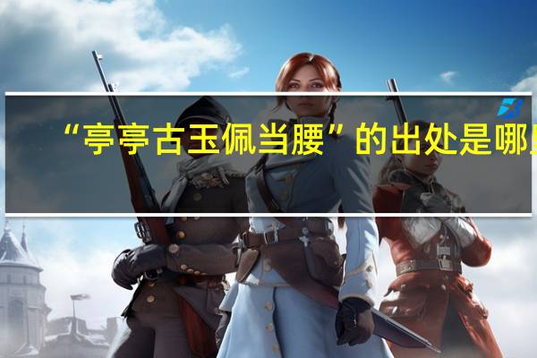 “亭亭古玉佩当腰”的出处是哪里