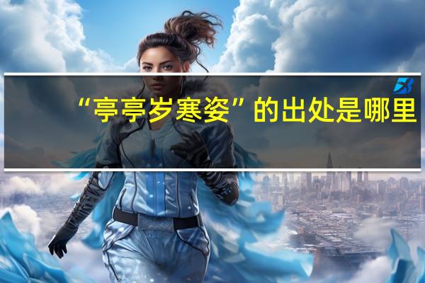 “亭亭岁寒姿”的出处是哪里
