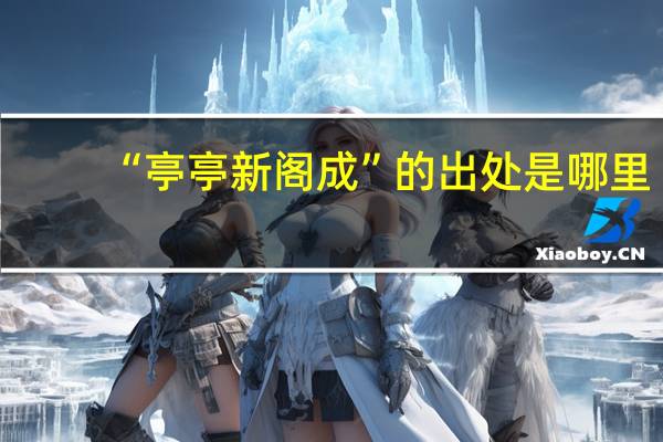 “亭亭新阁成”的出处是哪里