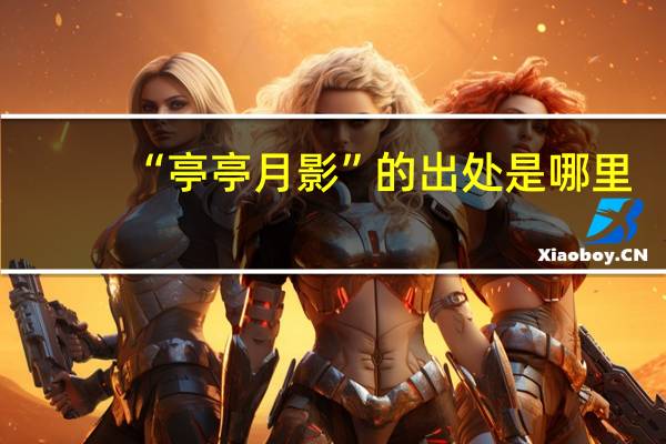 “亭亭月影”的出处是哪里