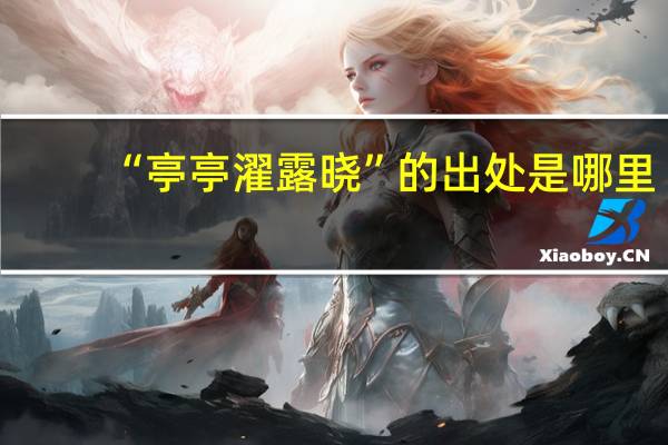 “亭亭濯露晓”的出处是哪里