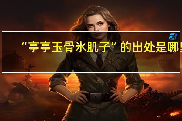 “亭亭玉骨氷肌子”的出处是哪里