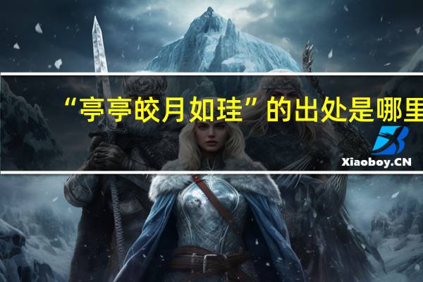 “亭亭皎月如珪”的出处是哪里