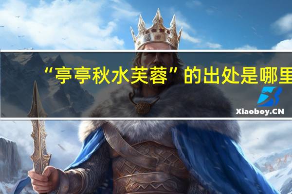 “亭亭秋水芙蓉”的出处是哪里