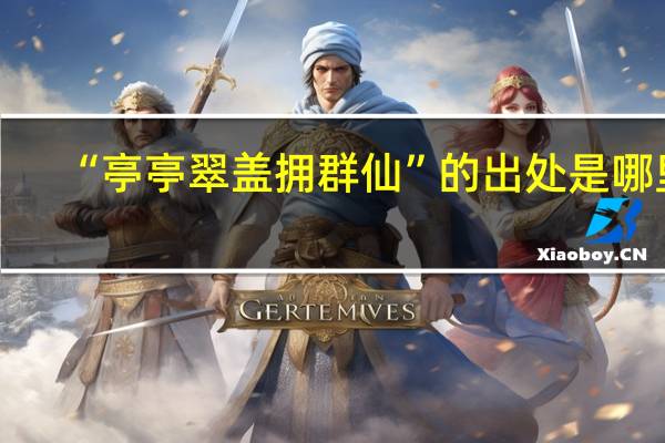 “亭亭翠盖拥群仙”的出处是哪里