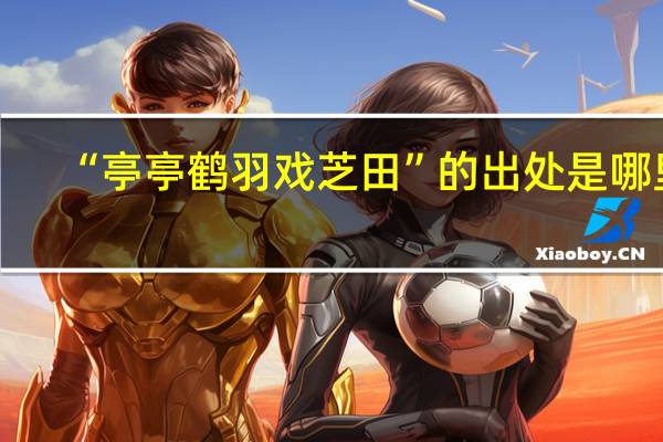 “亭亭鹤羽戏芝田”的出处是哪里