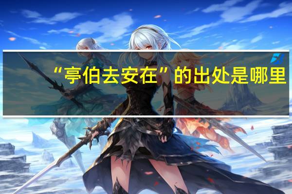 “亭伯去安在”的出处是哪里