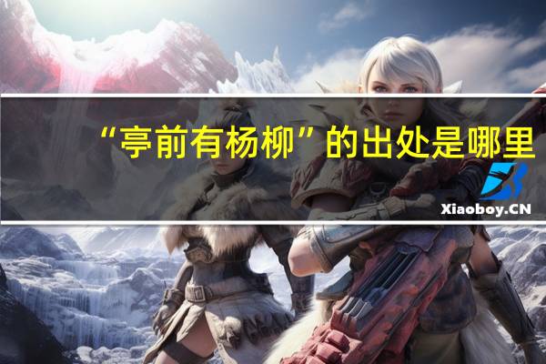 “亭前有杨柳”的出处是哪里