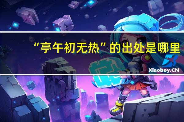 “亭午初无热”的出处是哪里