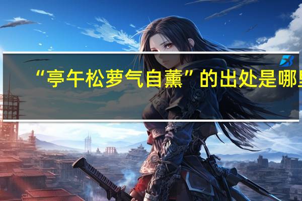 “亭午松萝气自薰”的出处是哪里