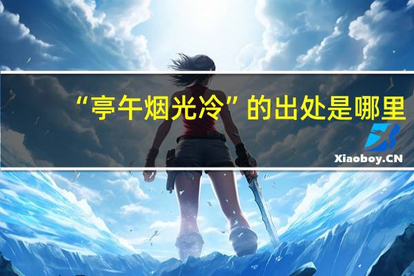 “亭午烟光冷”的出处是哪里