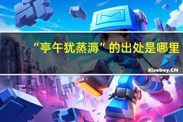“亭午犹蒸溽”的出处是哪里