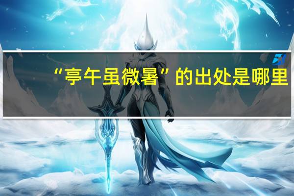 “亭午虽微暑”的出处是哪里