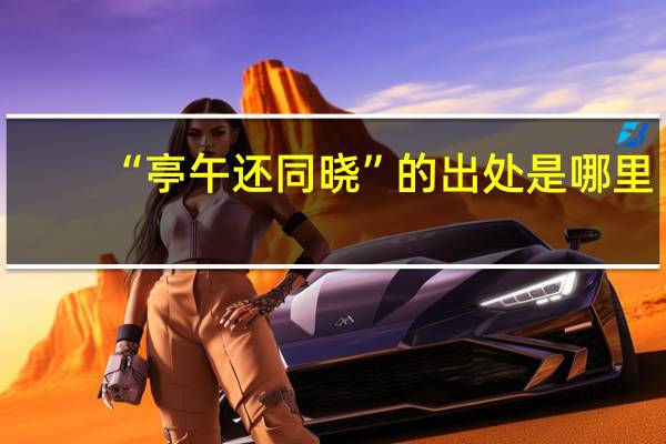 “亭午还同晓”的出处是哪里