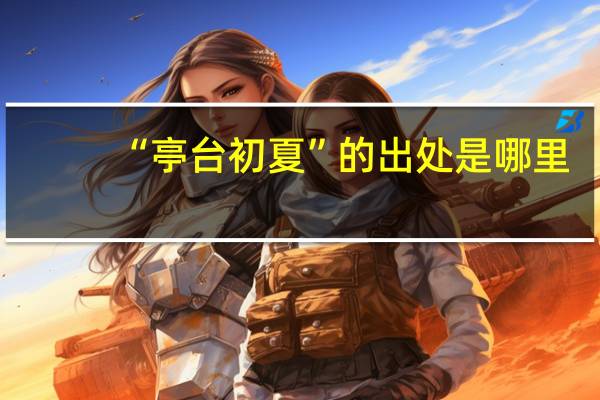 “亭台初夏”的出处是哪里