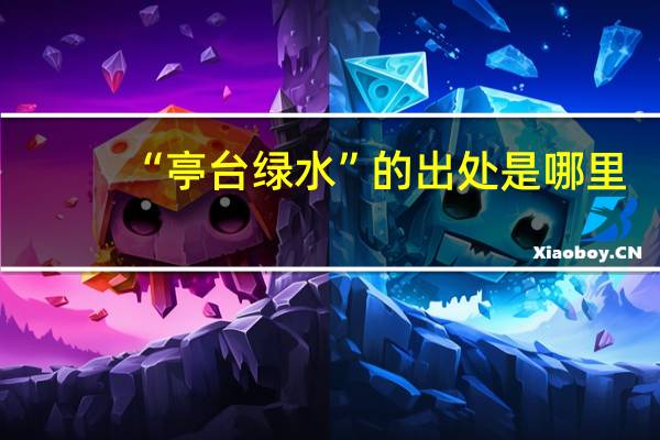 “亭台绿水”的出处是哪里