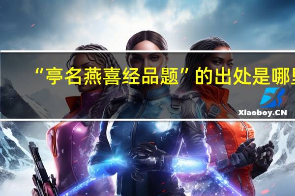 “亭名燕喜经品题”的出处是哪里