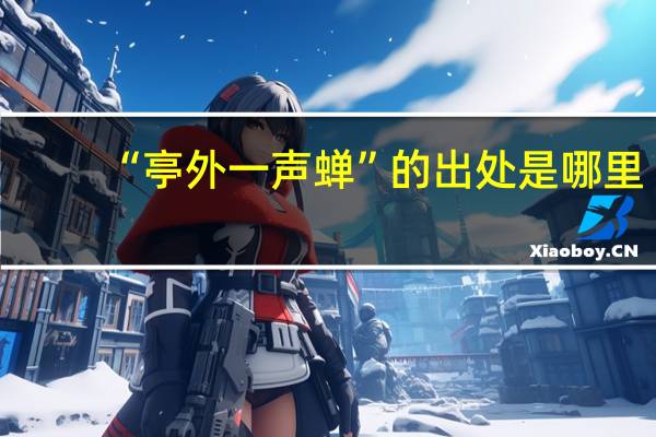 “亭外一声蝉”的出处是哪里