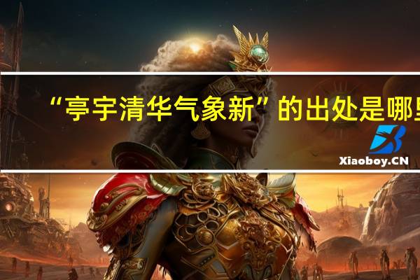 “亭宇清华气象新”的出处是哪里