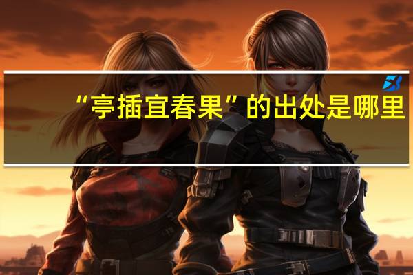 “亭插宜春果”的出处是哪里