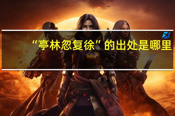 “亭林忽复徐”的出处是哪里