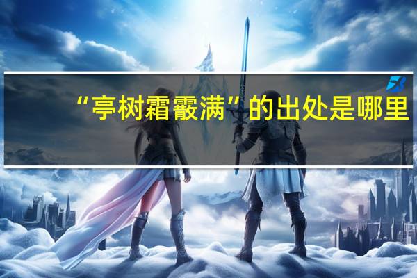 “亭树霜霰满”的出处是哪里